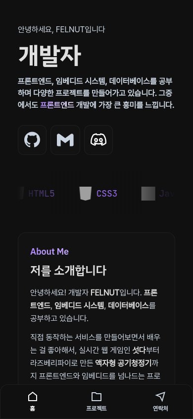 390픽셀 너비에서 세로로 쌓이는 소개 문장과 자기소개 카드, 화면 하단의 홈·프로젝트·연락처 메뉴.